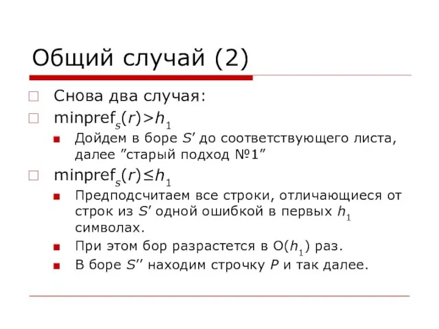 Общий случай (2) Снова два случая: minprefs(r)>h1 Дойдем в боре S’ до