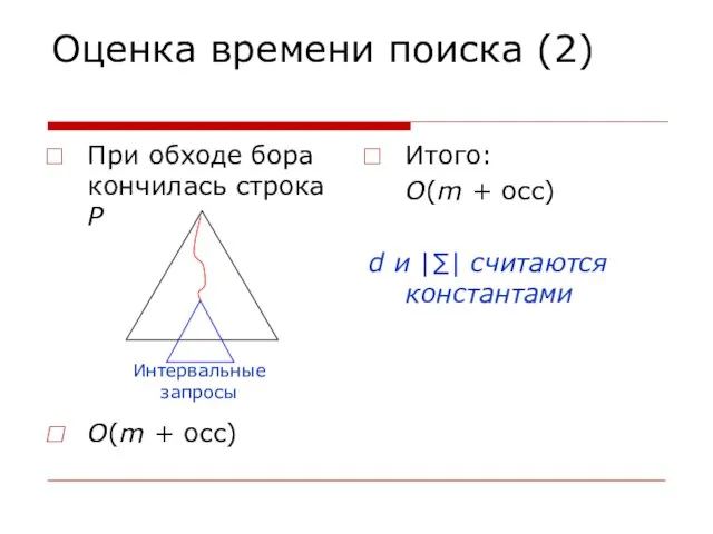 Оценка времени поиска (2) При обходе бора кончилась строка P O(m +