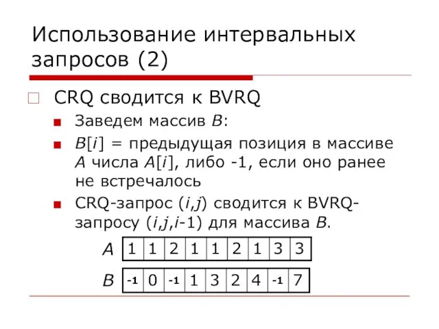 Использование интервальных запросов (2) СRQ сводится к BVRQ Заведем массив B: B[i]