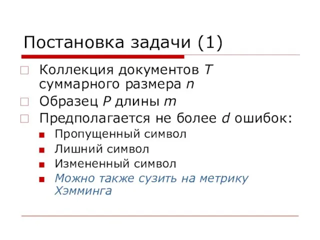 Постановка задачи (1) Коллекция документов Т суммарного размера n Образец P длины