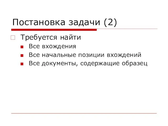 Постановка задачи (2) Требуется найти Все вхождения Все начальные позиции вхождений Все документы, содержащие образец