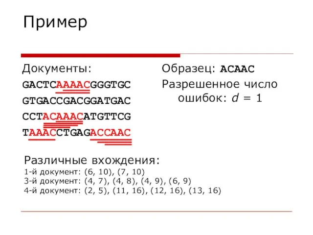 Пример Документы: GACTCAAAACGGGTGC GTGACCGACGGATGAC CCTACAAACATGTTCG TAAACCTGAGACCAAC Образец: ACAAC Разрешенное число ошибок: d