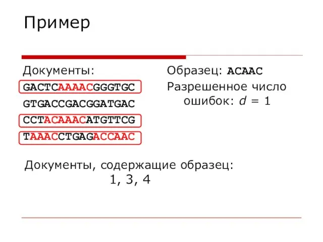 Пример Документы: GACTCAAAACGGGTGC GTGACCGACGGATGAC CCTACAAACATGTTCG TAAACCTGAGACCAAC Образец: ACAAC Разрешенное число ошибок: d