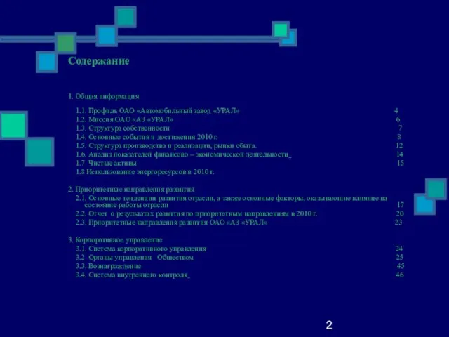 2 Содержание 1. Общая информация 1.1. Профиль ОАО «Автомобильный завод «УРАЛ» 4