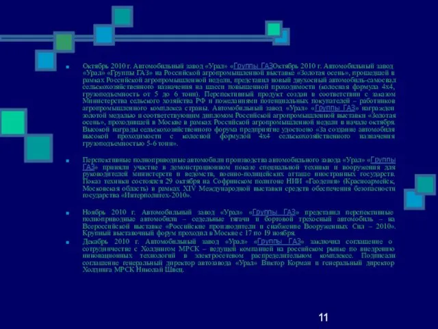 11 Октябрь 2010 г. Автомобильный завод «Урал» «Группы ГАЗОктябрь 2010 г. Автомобильный