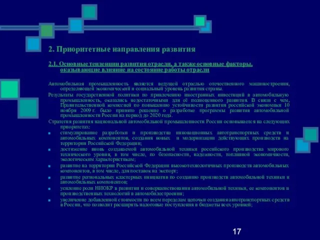 17 2. Приоритетные направления развития 2.1. Основные тенденции развития отрасли, а также