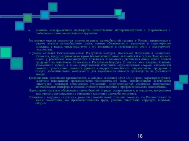 18 развитие конструктивного партнерства отечественных автопроизводителей и разработчиков с глобальными автопромышленными группами.