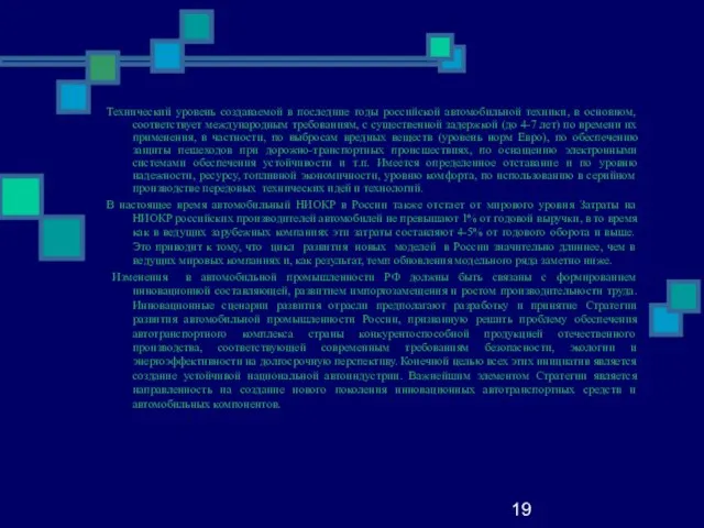 19 Технический уровень создаваемой в последние годы российской автомобильной техники, в основном,