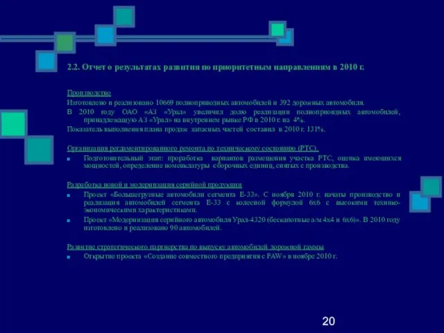 20 2.2. Отчет о результатах развития по приоритетным направлениям в 2010 г.