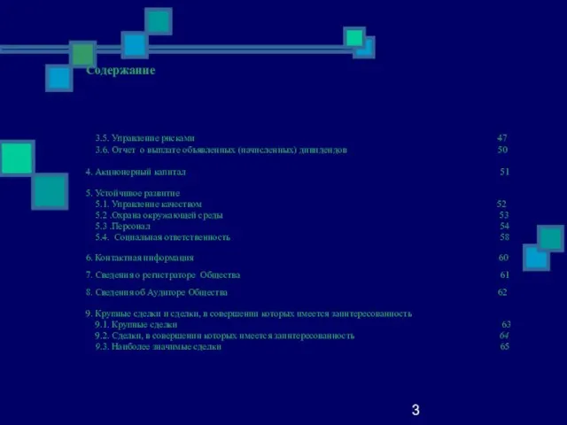 3 3.5. Управление рисками 47 3.6. Отчет о выплате объявленных (начисленных) дивидендов