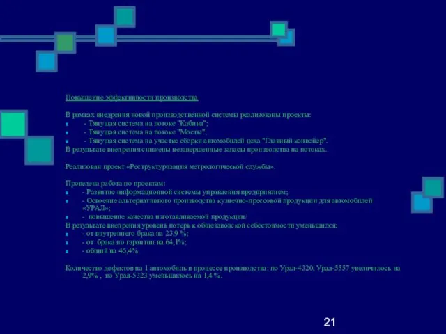 21 Повышение эффективности производства В рамках внедрения новой производственной системы реализованы проекты: