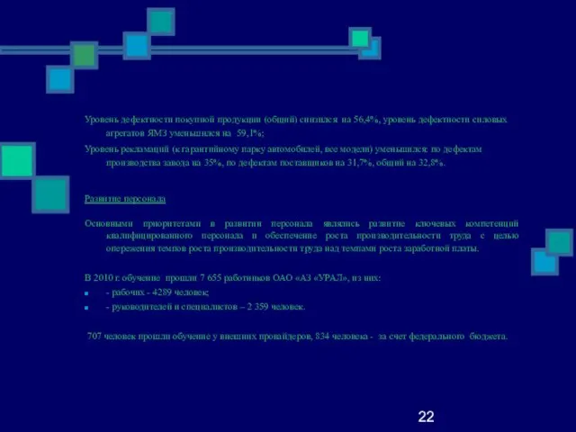 22 Уровень дефектности покупной продукции (общий) снизился на 56,4%, уровень дефектности силовых