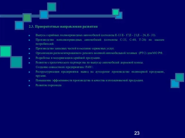 23 2.3. Приоритетные направления развития Выпуск серийных полноприводных автомобилей (сегменты Е-13 E-