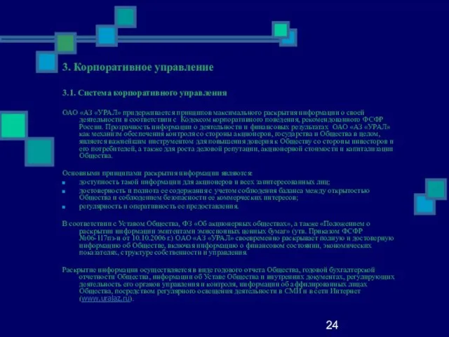 24 3. Корпоративное управление 3.1. Система корпоративного управления ОАО «АЗ «УРАЛ» придерживается