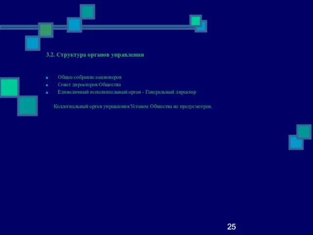 25 3.2. Структура органов управления Общее собрание акционеров Совет директоров Общества Единоличный