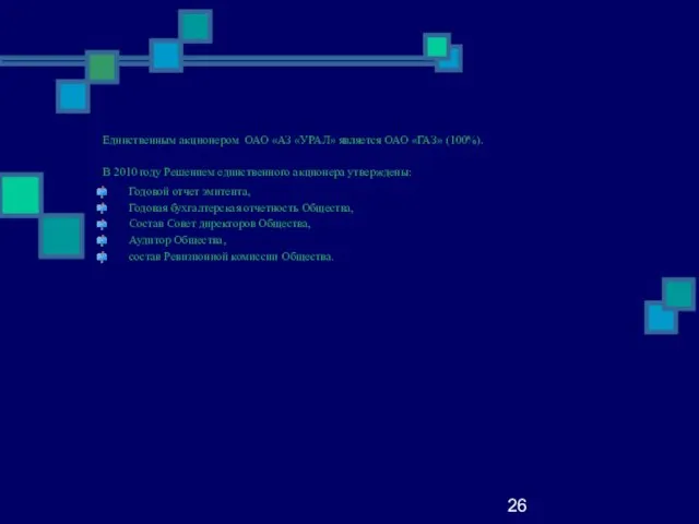 26 Единственным акционером ОАО «АЗ «УРАЛ» является ОАО «ГАЗ» (100%). В 2010