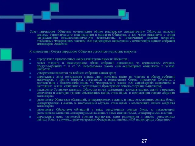 27 Совет директоров Общества осуществляет общее руководство деятельностью Общества, включая вопросы стратегического