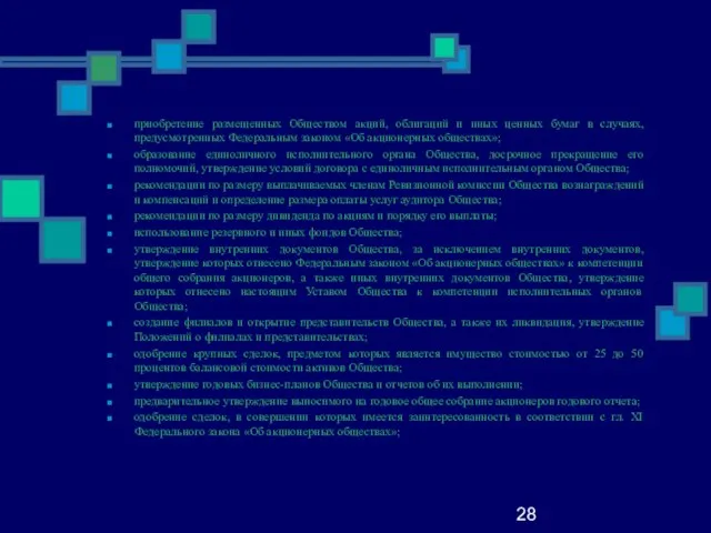 28 приобретение размещенных Обществом акций, облигаций и иных ценных бумаг в случаях,