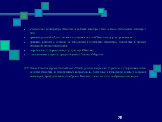 29 утверждение регистратора Общества и условий договора с ним, а также расторжение