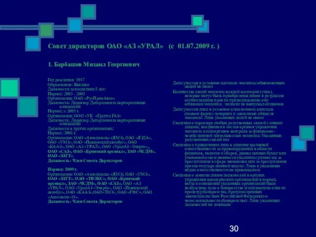 30 Совет директоров ОАО «АЗ «УРАЛ» (с 01.07.2009 г. ) 1. Барбашов