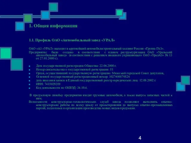 4 1. Общая информация 1.1. Профиль ОАО «Автомобильный завод «УРАЛ» ОАО «АЗ