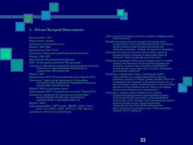 33 4. Лобзин Валерий Николаевич Год рождения: 1963 Образование: высшее Должности за