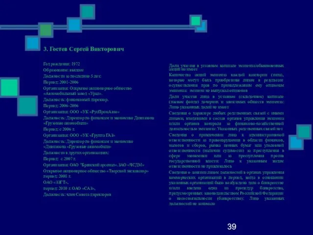39 3. Гостев Сергей Викторович Год рождения: 1972 Образование: высшее Должности за