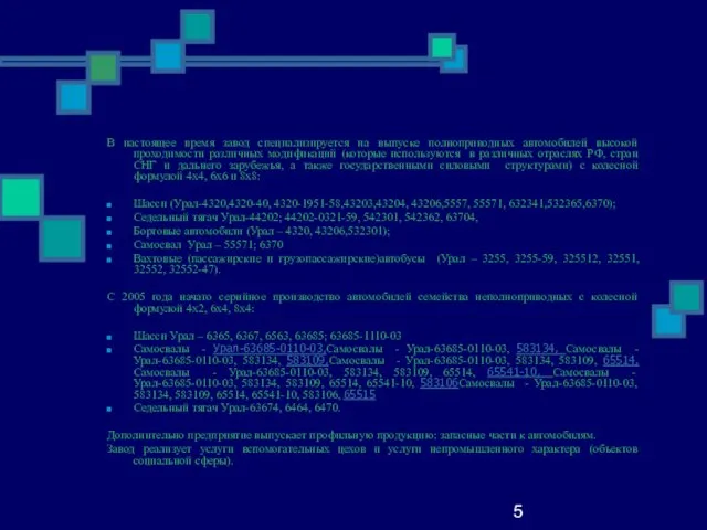 5 В настоящее время завод специализируется на выпуске полноприводных автомобилей высокой проходимости