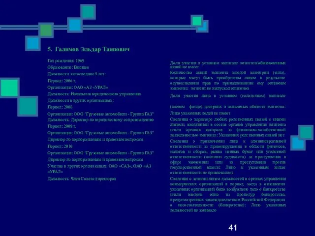 41 5. Галимов Эльдар Таипович Год рождения: 1969 Образование: Высшее Должности за