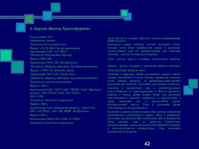 42 6. Корман Виктор Христофорович Год рождения: 1947 Образование: высшее Должности за