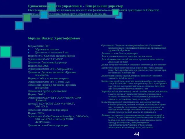 44 Единоличный орган управления - Генеральный директор Обеспечение выполнения плановых показателей финансово-хозяйственной