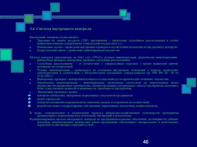 46 3.4. Система внутреннего контроля Внутренний контроль осуществляют: Дирекция по защите ресурсов