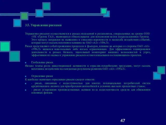 47 3.5. Управление рисками Управление рисками осуществляется в рамках положений и регламентов,