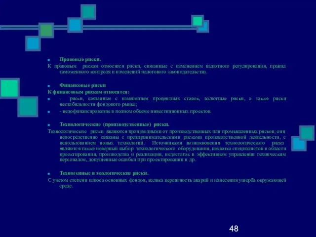 48 Правовые риски. К правовым рискам относятся риски, связанные с изменением валютного