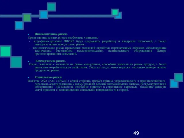 49 Инновационные риски. Среди инновационных рисков необходимо учитывать: - недофинансирование НИОКР будет