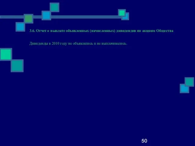 50 3.6. Отчет о выплате объявленных (начисленных) дивидендов по акциям Общества Дивиденды