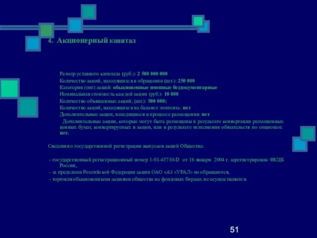 51 4. Акционерный капитал Размер уставного капитала (руб.): 2 500 000 000