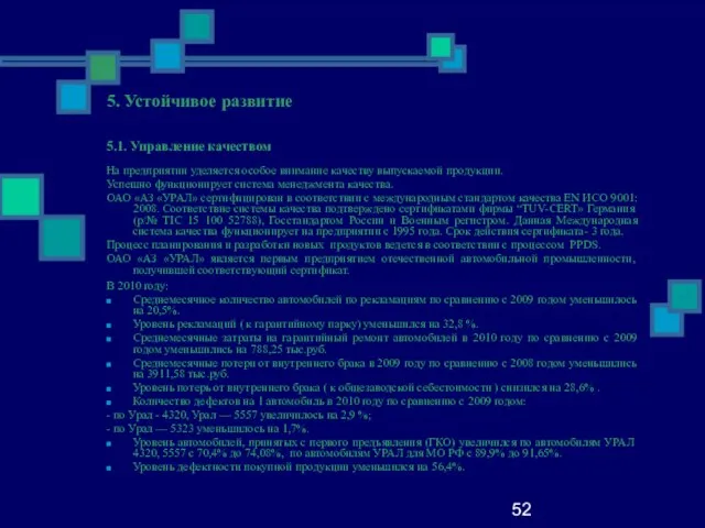 52 5. Устойчивое развитие 5.1. Управление качеством На предприятии уделяется особое внимание