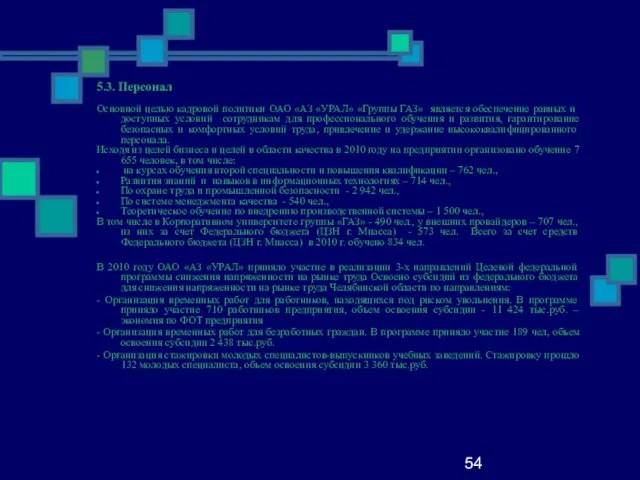 54 5.3. Персонал Основной целью кадровой политики ОАО «АЗ «УРАЛ» «Группы ГАЗ»