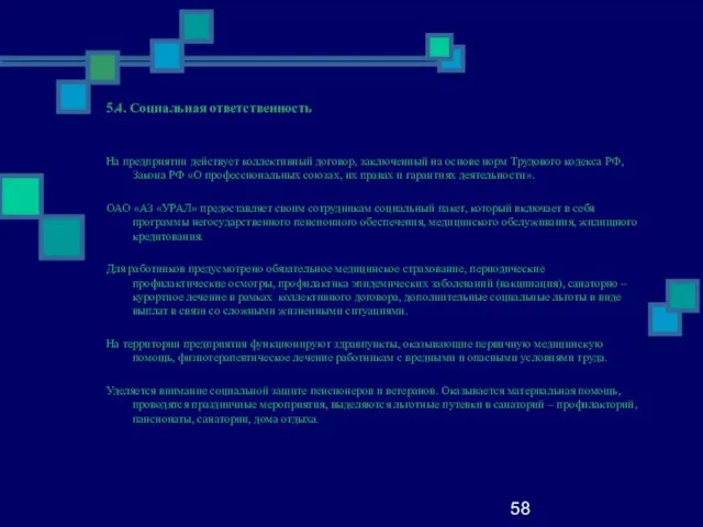 58 5.4. Социальная ответственность На предприятии действует коллективный договор, заключенный на основе