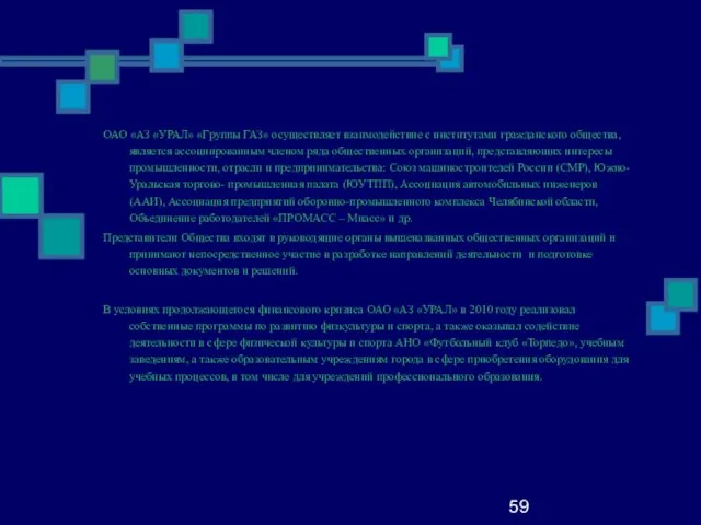 59 ОАО «АЗ «УРАЛ» «Группы ГАЗ» осуществляет взаимодействие с институтами гражданского общества,