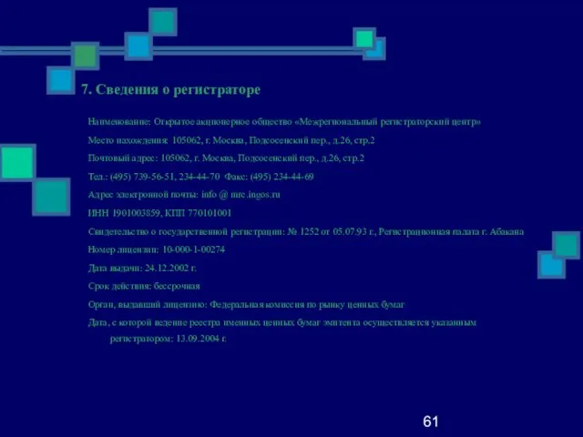 61 7. Сведения о регистраторе Наименование: Открытое акционерное общество «Межрегиональный регистраторский центр»