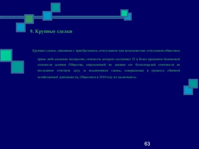 63 9. Крупные сделки Крупных сделок, связанных с приобретением, отчуждением или возможностью