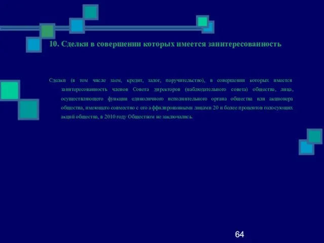 64 10. Сделки в совершении которых имеется заинтересованность Сделки (в том числе