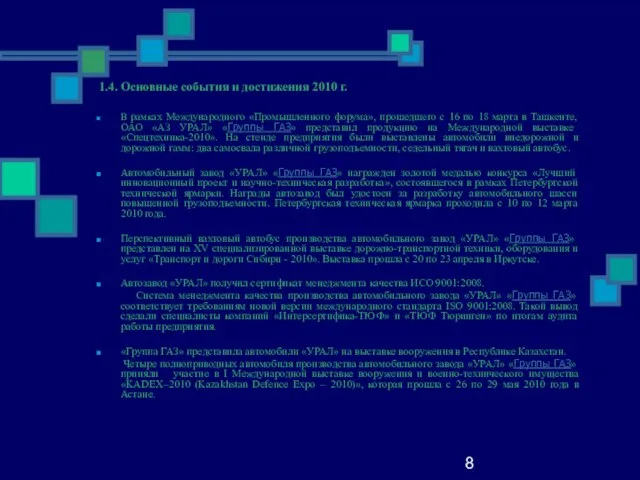 8 1.4. Основные события и достижения 2010 г. В рамках Международного «Промышленного