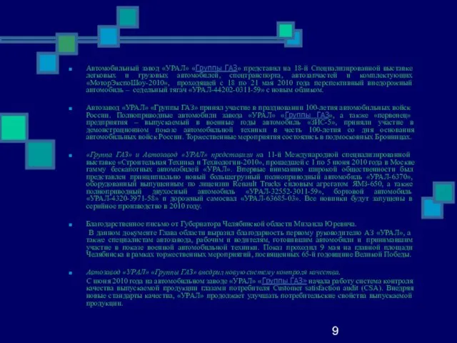 9 Автомобильный завод «УРАЛ» «Группы ГАЗ» представил на 18-й Специализированной выставке легковых