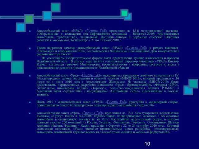 10 Автомобильный завод «УРАЛ» «Группы ГАЗ» представил на 13-й международной выставке «Оборудование