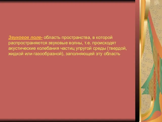 Звуковое поле- область пространства, в которой распространяются звуковые волны, т.е. происходят акустические