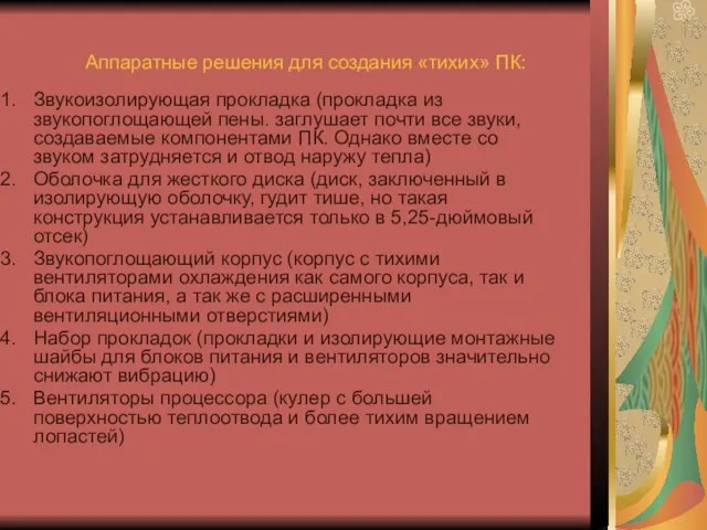 Аппаратные решения для создания «тихих» ПК: Звукоизолирующая прокладка (прокладка из звукопоглощающей пены.