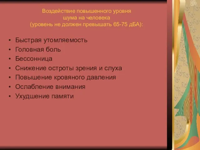 Воздействие повышенного уровня шума на человека (уровень не должен превышать 65-75 дБА):